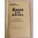 Дополнительное изображение книги «Живой как жизнь (Разговор о русском языке)»