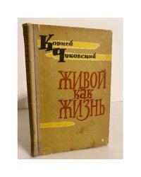 Живой как жизнь (Разговор о русском языке)