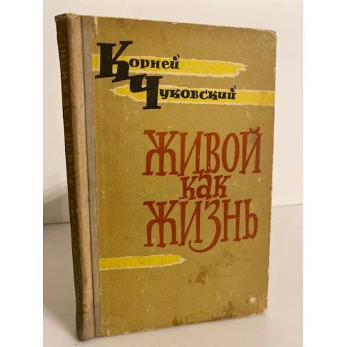 Обложка книги «Живой как жизнь (Разговор о русском языке)» — Чуковский Корней Иванович