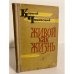 Обложка книги «Живой как жизнь (Разговор о русском языке)» — Чуковский Корней Иванович