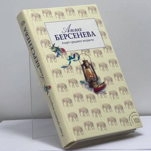 Обложка книги «Азарт среднего возраста» — Анна Берсенева, ISBN 9785699267514