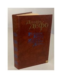 Робинзон Крузо. История полковника Джека
