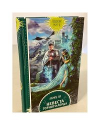 Невеста горного лорда
