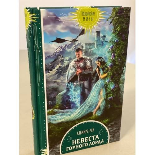 Невеста горного лорда