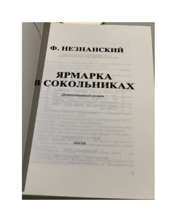 Дополнительное изображение книги «Ярмарка в Сокольниках»
