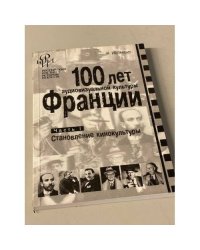 100 лет аудиовизуальной культуры Франции. Часть 1. Становление кинокультуры