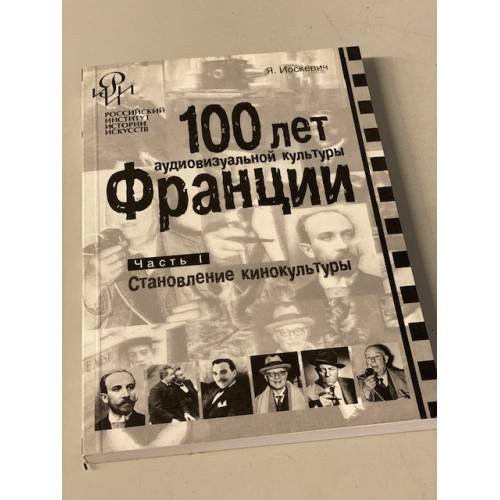 100 лет аудиовизуальной культуры Франции. Часть 1. Становление кинокультуры