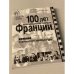 100 лет аудиовизуальной культуры Франции. Часть 1. Становление кинокультуры