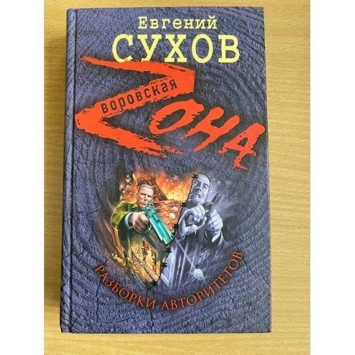 Разборки авторитетов