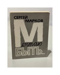Мечтаю быть