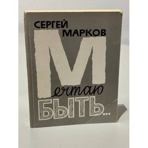 Обложка книги «Мечтаю быть» — Сергей Марков