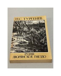 Рудин. Дворянское гнездо