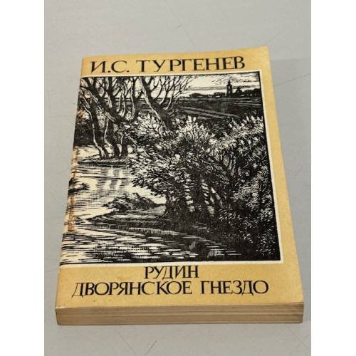 Обложка книги «Рудин. Дворянское гнездо» — Тургенев Иван Сергеевич