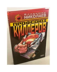 Профсоюз киллеров