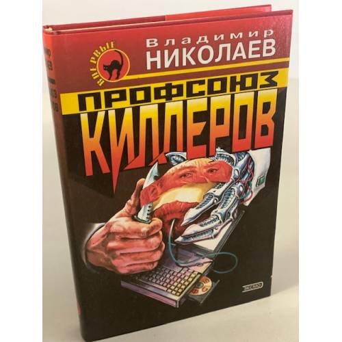 Профсоюз киллеров