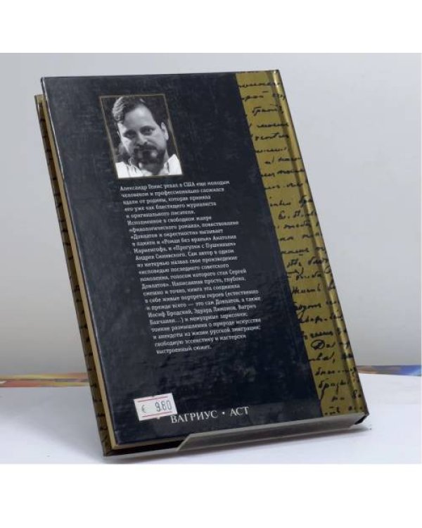 Дополнительное изображение книги «Довлатов и окрестности»
