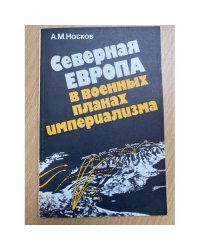 Северная Европа в военных планах империализма