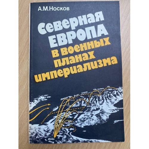 Обложка книги «Северная Европа в военных планах империализма» — Носков, Анатолий Михайлович