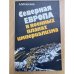 Обложка книги «Северная Европа в военных планах империализма» — Носков, Анатолий Михайлович