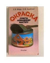 Окраска: Советы домашнему мастеру