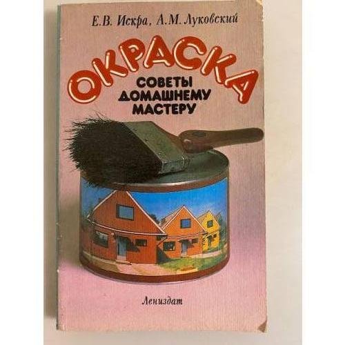 Обложка книги «Окраска: Советы домашнему мастеру» — Луковский Аркадий Михайлович, Искра Евгений Васильевич
