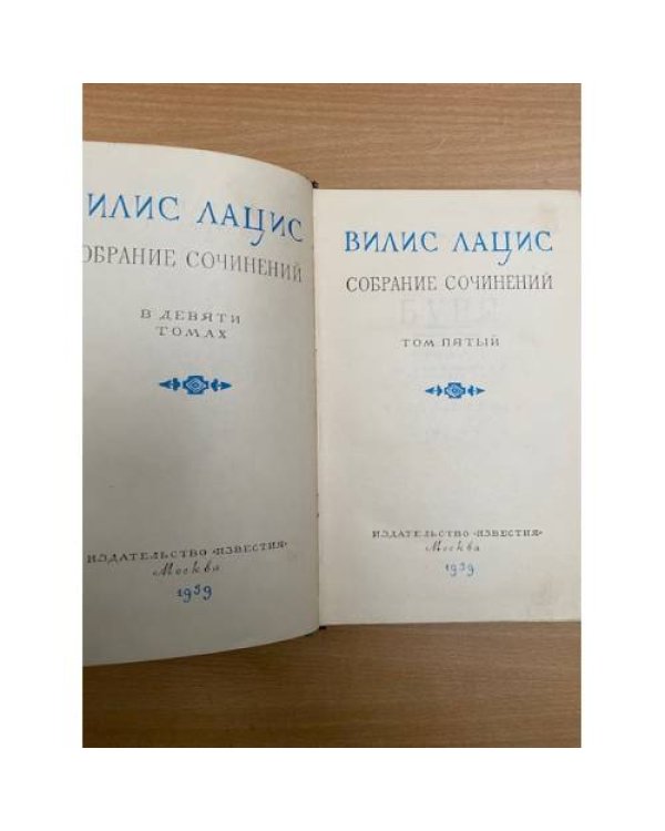 Вилис Лацис. Собрание сочинений в девяти томах. Том 5