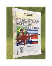 Международные отношения в XXI веке
