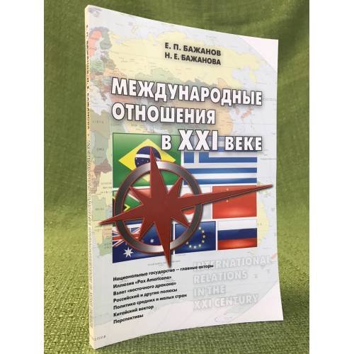 Международные отношения в XXI веке