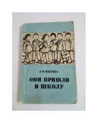 Они пришли в школу