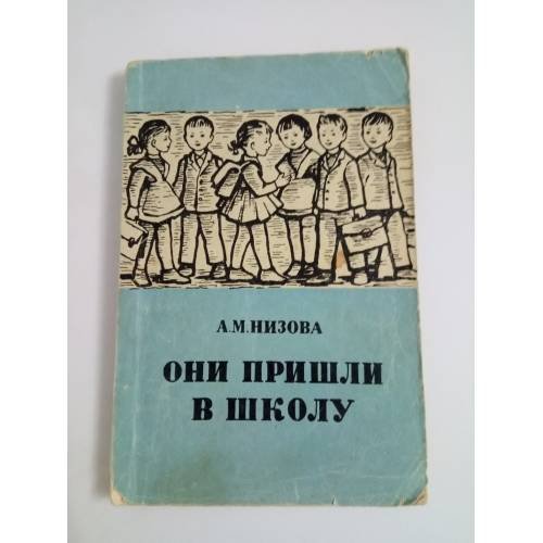 Они пришли в школу