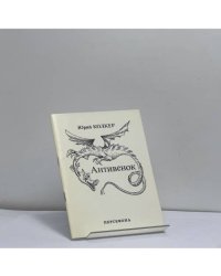 Антивенок
