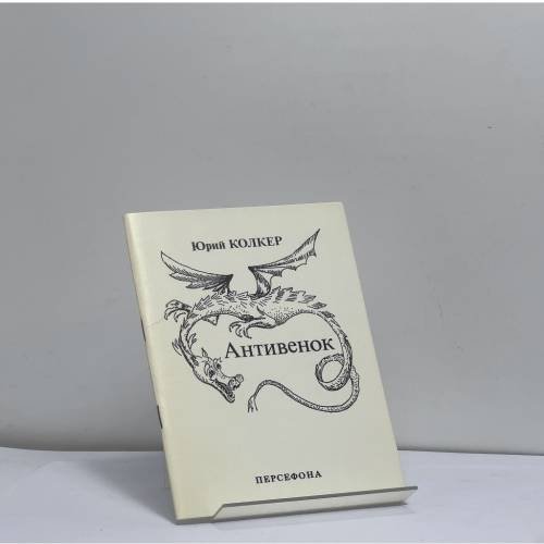 Обложка книги «Антивенок» — Юрий Колкер