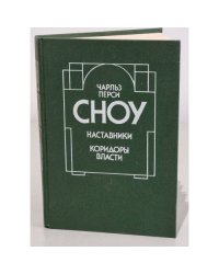 Наставники. Коридоры власти
