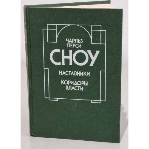 Наставники. Коридоры власти