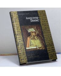 Довлатов и окрестности