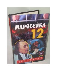 Маросейка,12.Ген смерти-2