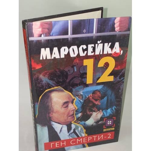 Маросейка,12.Ген смерти-2