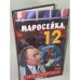 Маросейка,12.Ген смерти-2