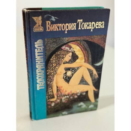 Телохранитель