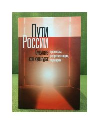 Пути России. Будущее как культура: Прогнозы, Репрезентации, Сценарии