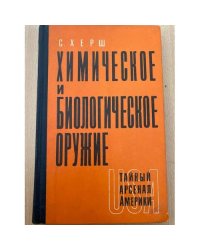 Химическое и биологическое оружие. Тайный арсенал Америки 