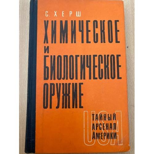 Химическое и биологическое оружие. Тайный арсенал Америки 