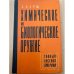 Химическое и биологическое оружие. Тайный арсенал Америки 