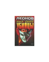 Театр одного убийцы