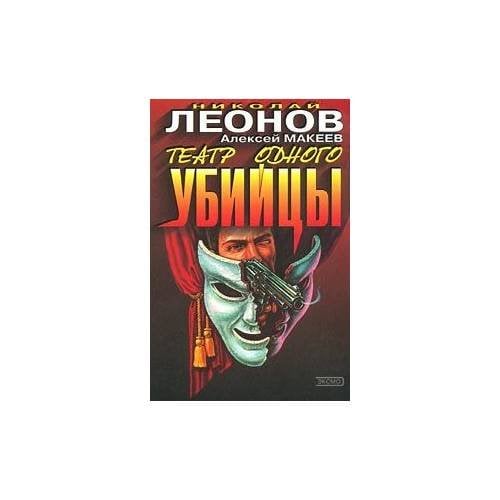 Театр одного убийцы