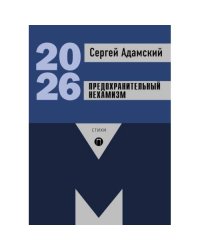 Предохранительный нехамизм стихи