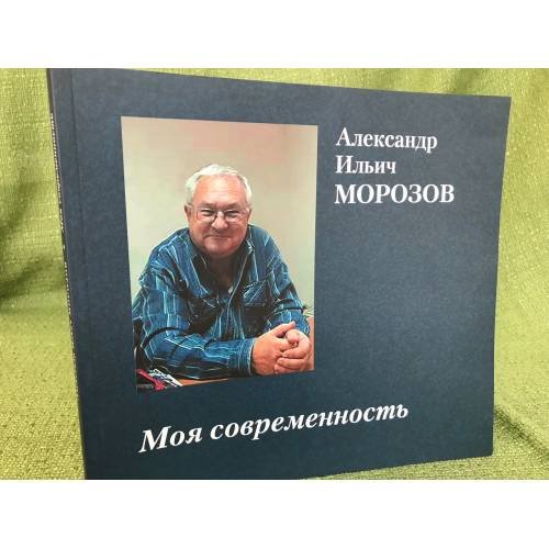 Моя современность. Александр Ильич Морозов 1941 - 2010