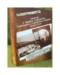 Концессии в жилищном строительстве, коммунальном и транспортном хозяйстве России и СССР. Документы и материалы.Т. 4
