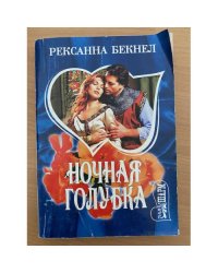 Ночная голубка
