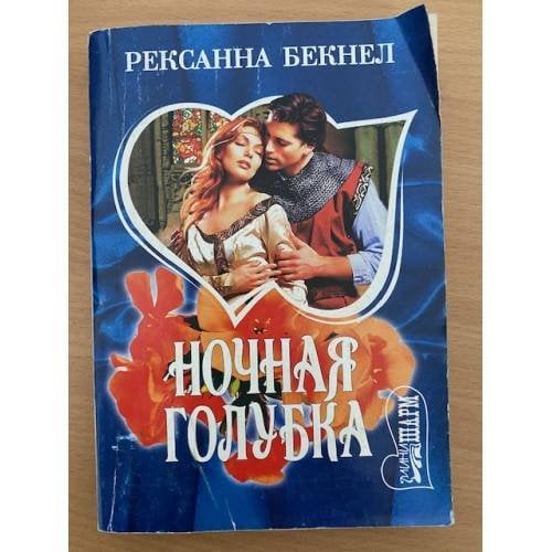 Ночная голубка